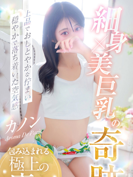 カノン(21) アロマデパリ Aroma De Parisの写真2枚目 (日本橋発/風俗性感エステ)