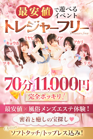 ※破格の70分※ソフトタッチ＆トップレス込み→【11,000円】今すぐ体験！｜通常クーポン