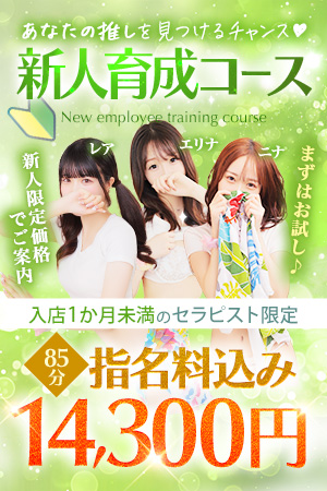 まずはお試し♪新人限定価格でご案内【新人育成コース】｜通常クーポン