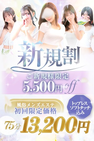 豪華初回特典♪ソフトタッチ・トップレス込み♪+10分延長サービス♪【新規割】