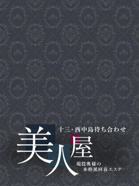 近藤 知代(35) 美人屋の写真2枚目 (西中島/現役奥様の本格派回春エステ)