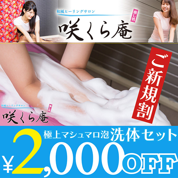 咲くら庵 大阪難波店 (日本橋/泡洗体メンズエステ)