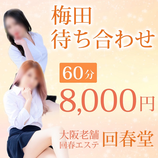 回春堂 梅田店 (梅田発/人妻風俗エステ)