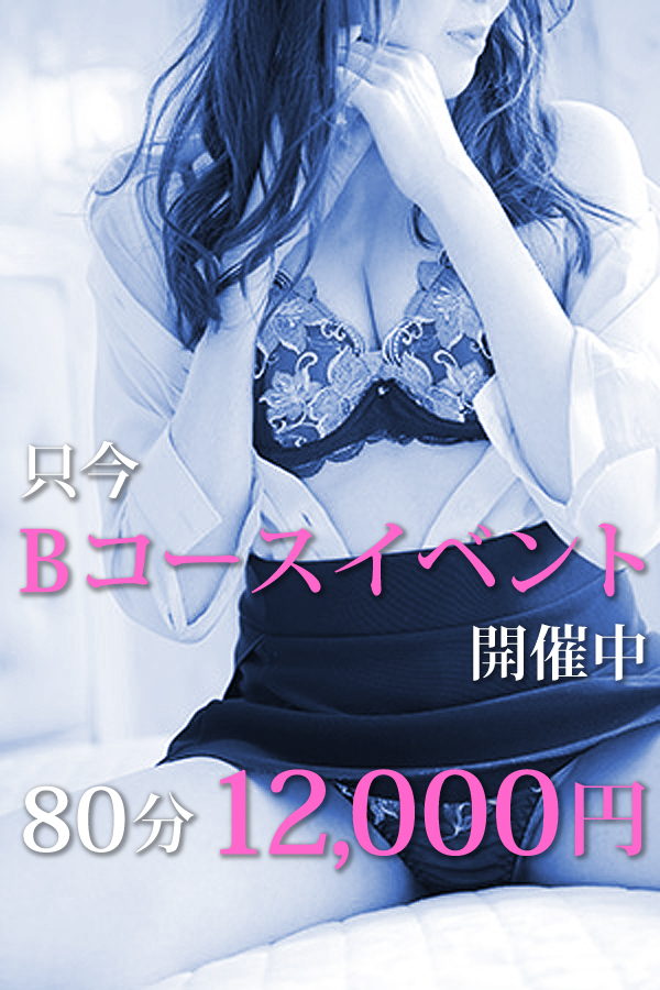 とってもお得な【回春Bコースイベント】開催中！