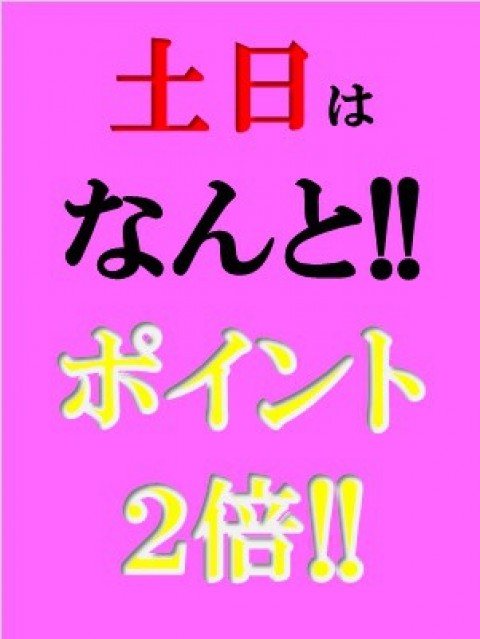 土日はなんと!ポイント2倍