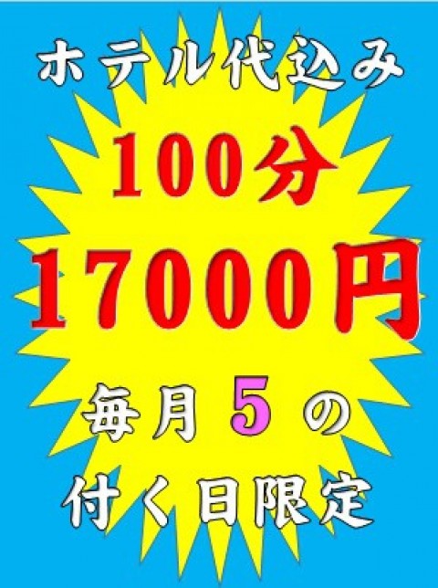 毎月5・15・25日限定!ホテル代込みで100分17,000円