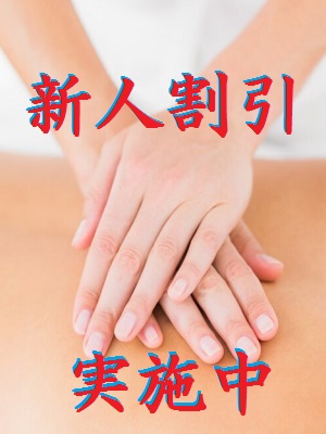 新人割引実施中!90分コース以上で2,000円割引!