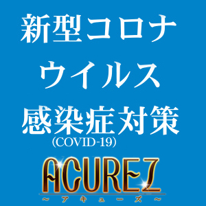 新型コロナウイルス感染予防対策実施中！ : ACUREZ アキューズ(閉店)(大和高田市発/本格性感マッサージ)のフォト(写真)