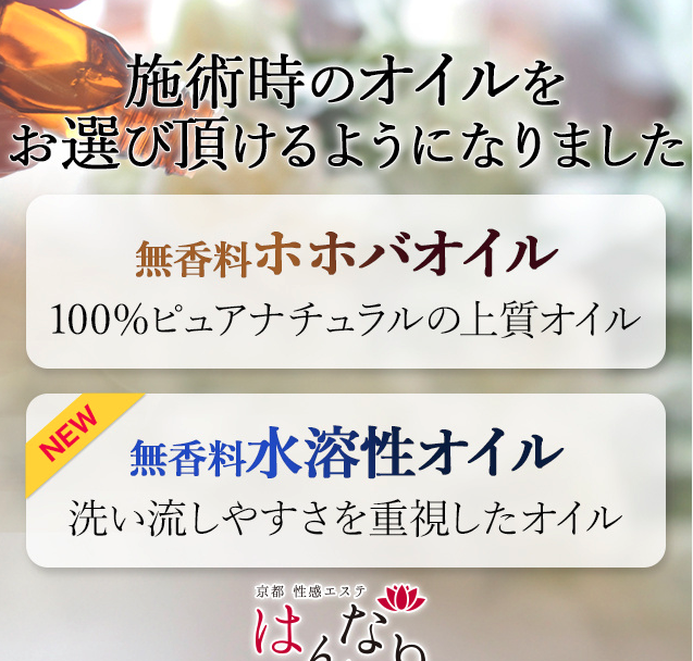 水溶性オイルがお選びいただけるようになりました プルプル京都性感エステ はんなりのフォト(小)