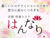 プルプル京都性感エステ はんなり