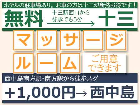 十三に無料マッサージルームあり : ゆるる新大阪(新大阪発/性感エステ)のフォト(写真)