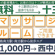 十三に無料マッサージルームあり ゆるる新大阪のフォト(小)