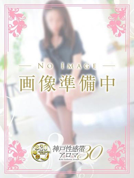 雛形 せいら(35) 神戸性感帯アロマ30の写真1枚目 (神戸発/性感エステ×痴女)