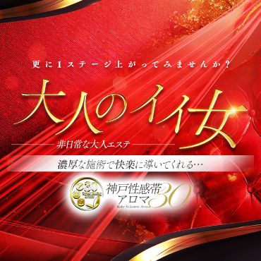 神戸性感帯アロマ30の限定クーポン
