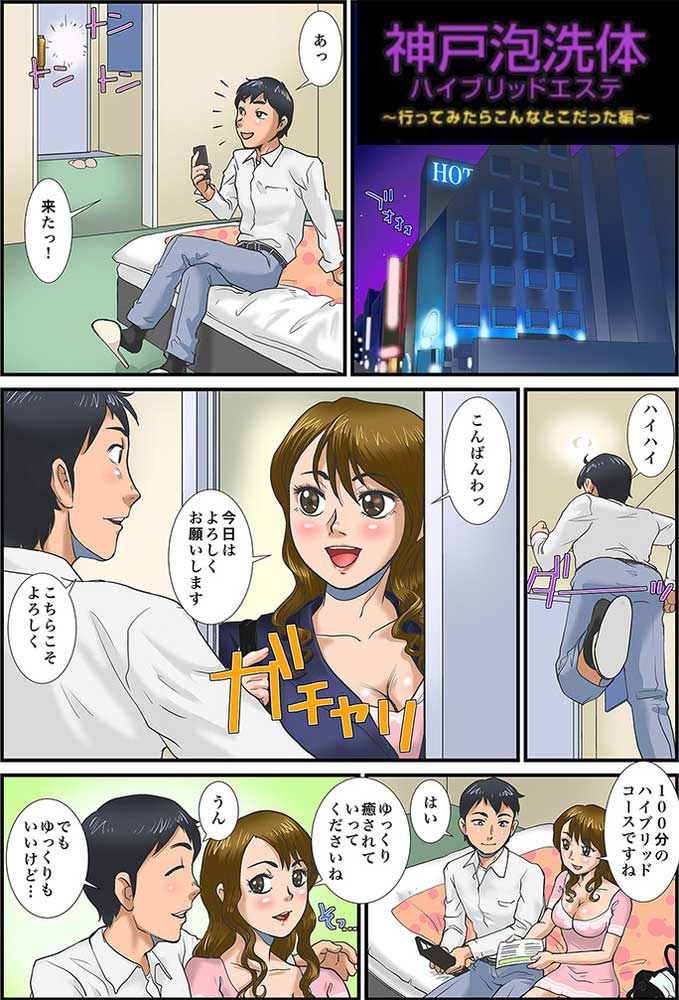 体験漫画 P1 : 神戸泡洗体ハイブリッドエステ(三宮発/風俗エステ&ヘルス)のフォト(写真)