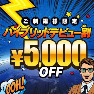 5000円OFF!!ご新規様限定【ハイブリッドデビュー割】|通常クーポン