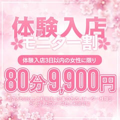 60分7,700円♡体験入店モニター割開催中♪｜通常クーポン