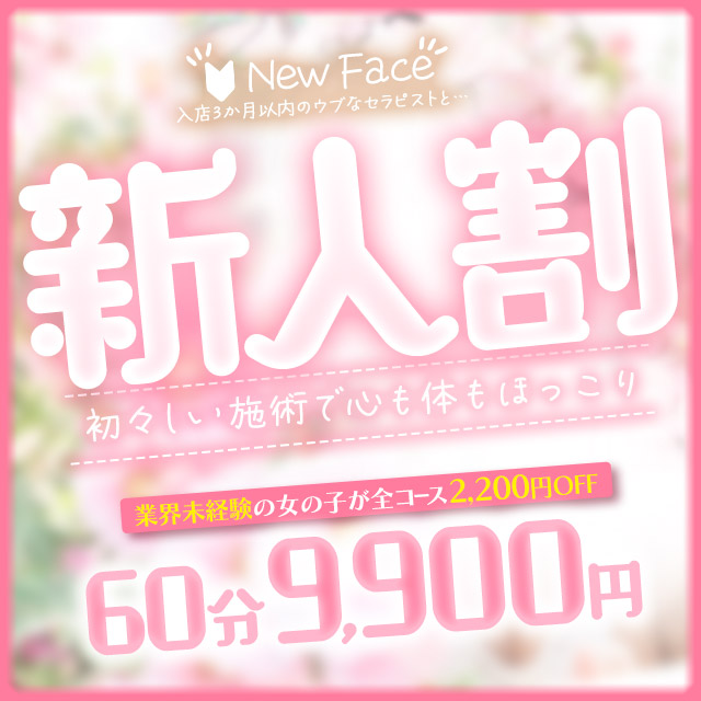 新人割イベント♡指名料込み60分9,900円♪｜通常クーポン