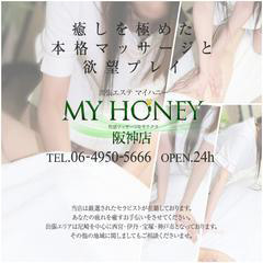 極めた癒し : MY HONEY マイハニー 阪神店(尼崎発/出張型回春エステ)のフォト(写真)