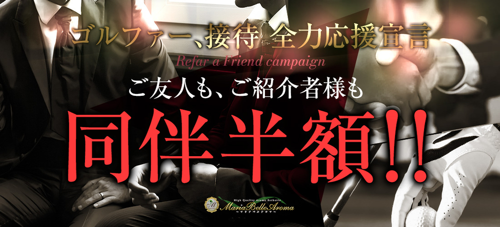 ご友人様ご紹介感謝祭!!◇同伴割◇ついに！｜通常クーポン