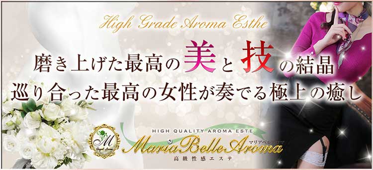 注意事項 : マリアベルアロマ Maria Belle Aroma(日本橋発/高級性感エステ)のフォト(写真)