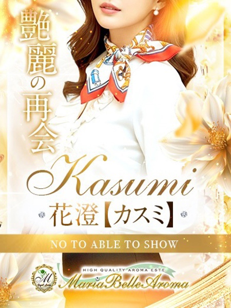 花澄【カスミ】 マリアベルアロマ Maria Belle Aroma