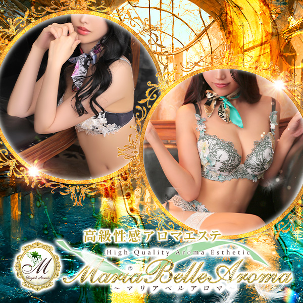 マリアベルアロマ Maria Belle Aroma (日本橋発/高級性感エステ)