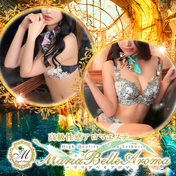 マリアベルアロマ Maria Belle Aroma (日本橋発/高級性感エステ)