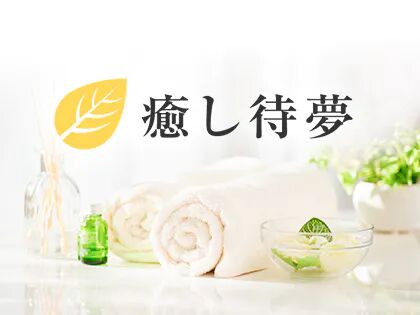 癒し待夢 タイム