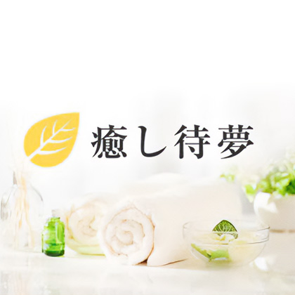 癒し待夢 タイム (大阪市発/出張メンズエステ)