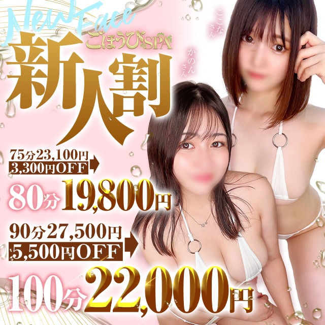 新人割で約8,000円お得に遊べる！！