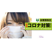 当店のコロナウイルス対策につきまして エテルナ京都のフォト(小)