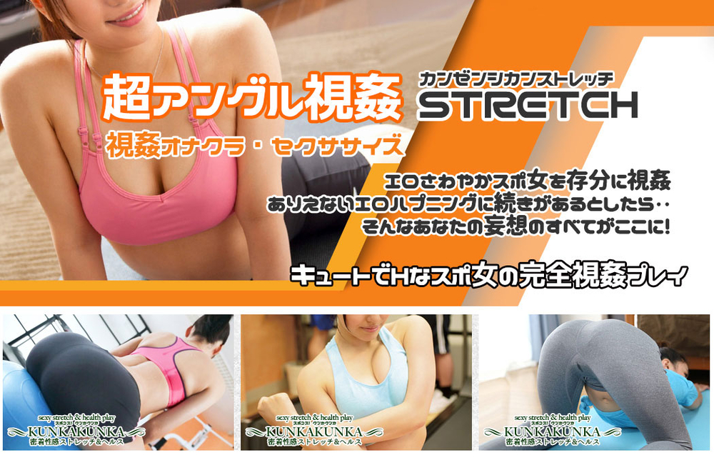超アングル完全視姦 : スポコス KUNKA KUNKA(京橋/風俗性感ストレッチ＆ヘルス)のフォト(写真)