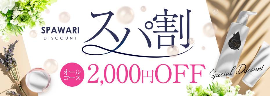 60分10,000円!いつでもどこでも2000円OFF!!『スパ割』|通常クーポン
