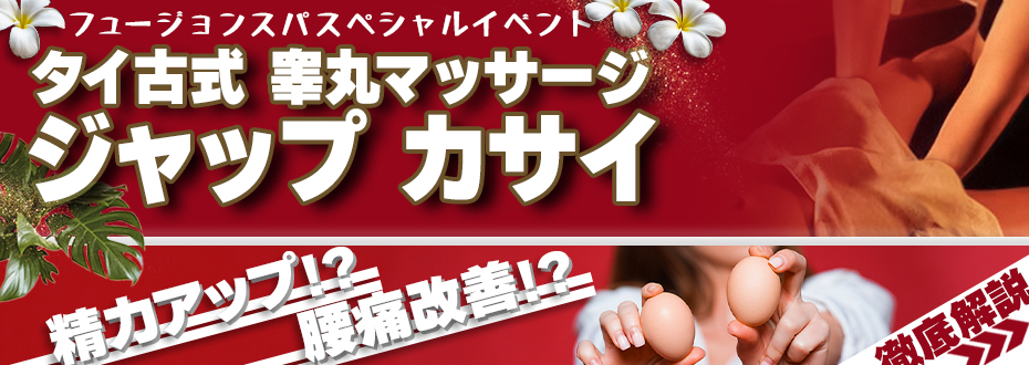 ジャップカサイを体験できる! : Fusion Spa フュージョンスパ(京都南IC発/性感エステ)のフォト(写真)