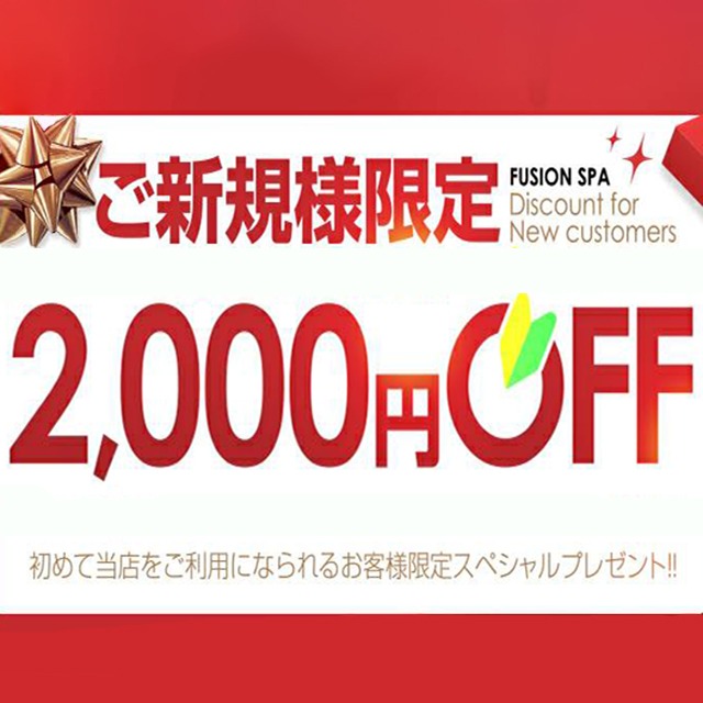 ご新規様に朗報!オールコース2000円割引でご案内させて頂きます!!