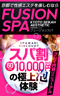 Fusion Spa フュージョンスパ