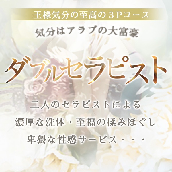 ゆめうつつのハーレム体験!『ダブルセラピストコース』絶賛開催中です!!