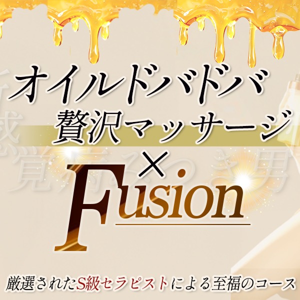 まさに未知の快楽!本格マッサージと性感の融合オイルドバドバ&フュージョン!!
