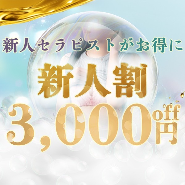 『新人割』オールコース3000円割引!お勧めセラピスト続々入店中です!!