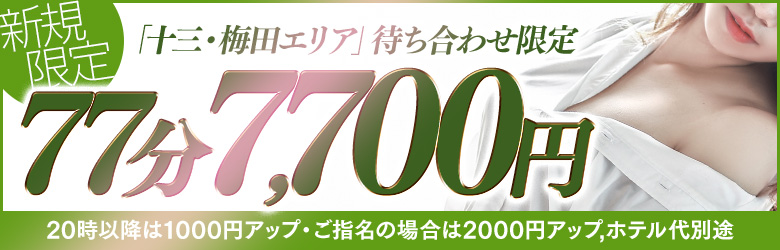 77分7700円◎ご新規様・十三梅田近辺エリア限定!|通常クーポン