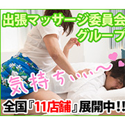 全国11店舗グループ展開中 大阪出張マッサージ委員会のフォト(小)
