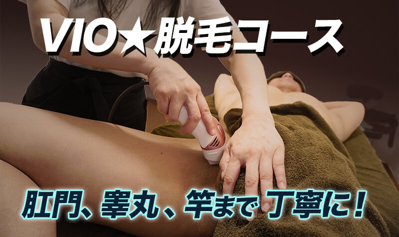 出張VIO脱毛コースとは? : 大阪出張マッサージ委員会(大阪市発/本格強もみ+回春)のフォト(写真)