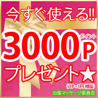 【今だけ！！】無料会員に登録するだけ！3000円分相当のポイントプレゼント！【今日から使える♪】｜通常クーポン
