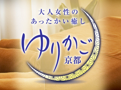 大人女性の温かい癒し:ゆりかご 京都店(烏丸・JR京都・大津/メンズエステ)のフォト(写真)