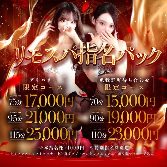 - リモスパご指名パック -全てコミコミ最強コスパイベント