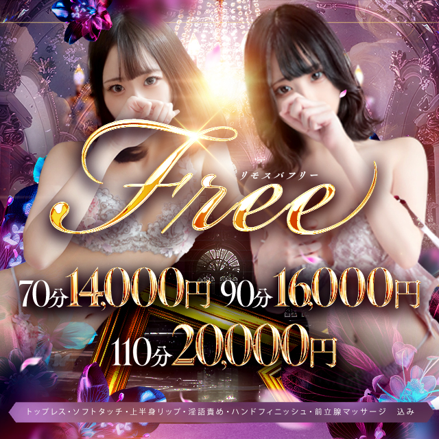トクトクイベント◆フリーご案内限定※スペシャルプライス※ 70分14,000円 90分16,000円