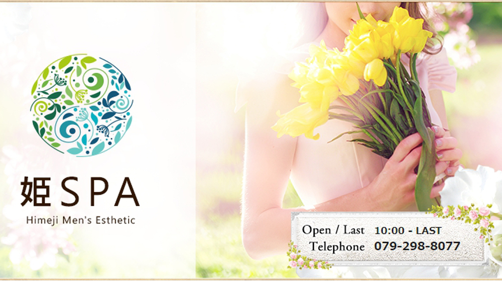 姫路のラブホテルリスト : 姫SPA(姫路発/回春エステ)のフォト(写真)