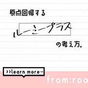 原点回帰するルーミーの考え方。 ルーミープラス ROOMiE PLUS＋のフォト(小)