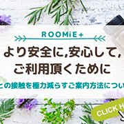より安心に、安心してご利用頂くために。 ルーミープラス ROOMiE PLUS＋のフォト(小)